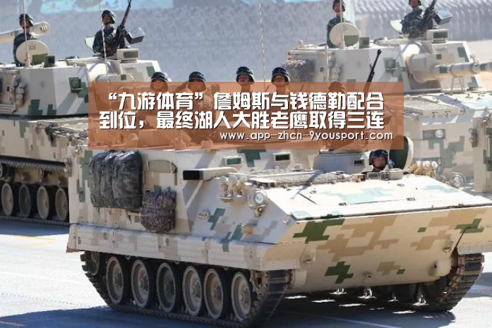 “九游体育”詹姆斯与钱德勒配合到位,最终湖人大胜老鹰取得三连胜(图2) 九游体育