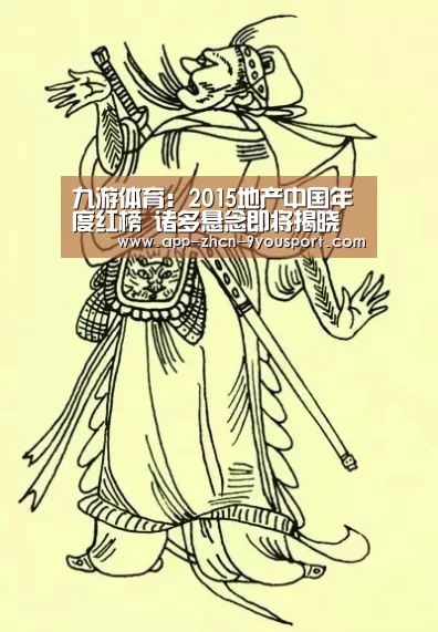 九游体育：2015地产中国年度红榜  诸