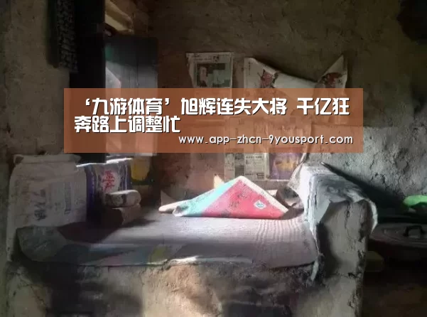 ‘九游体育’旭辉连失大将 千亿狂奔路上调整忙(图4) 九游体育