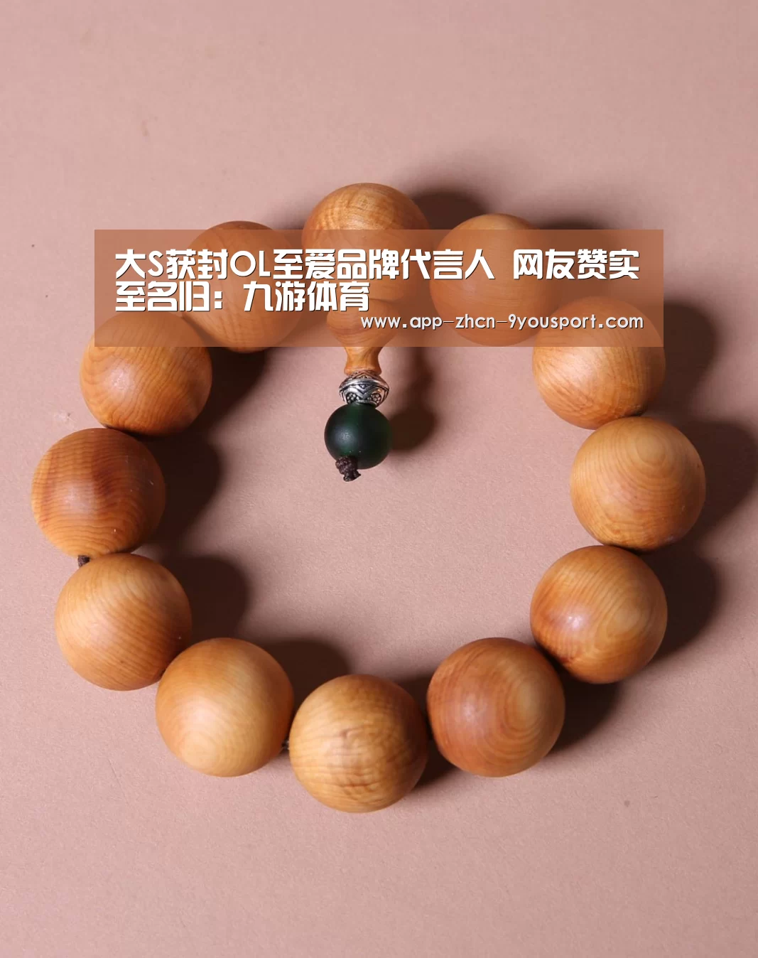 大S获封OL至爱品牌代言人 网友赞实至名归:九游体育(图1) 九游体育