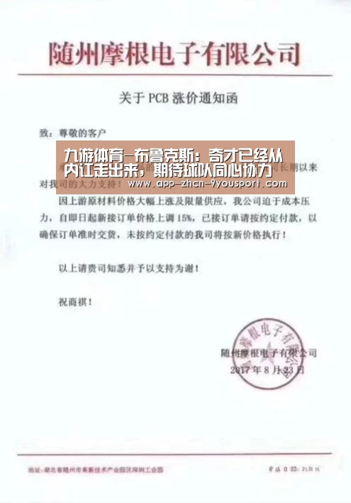 九游体育-布鲁克斯:奇才已经从内讧走出来,期待球队同心协力(图1) 九游体育