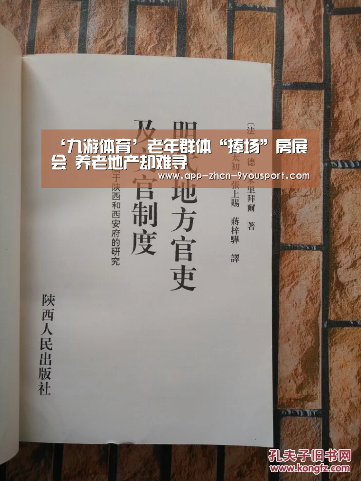 ‘九游体育’老年群体“捧场”房展会 养老地产却难寻(图1) 九游体育