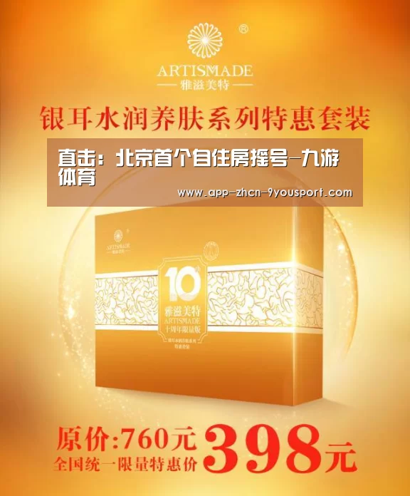 直击:北京首个自住房摇号-九游体育(图3) 九游体育