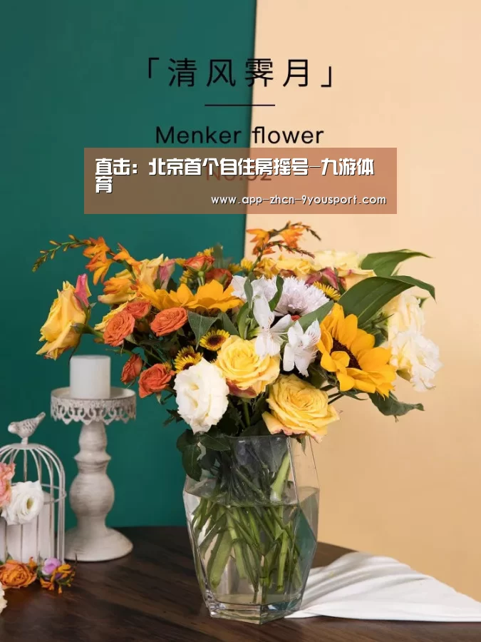 直击:北京首个自住房摇号-九游体育(图1) 九游体育