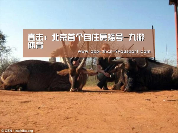 直击:北京首个自住房摇号-九游体育(图2) 九游体育
