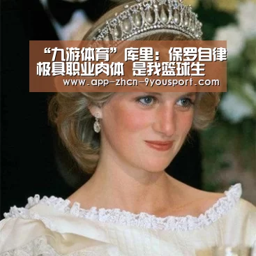 “九游体育”库里:保罗自律极具职业肉体 是我篮球生涯导师(图1) 九游体育