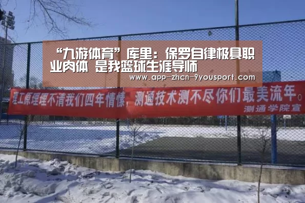 “九游体育”库里:保罗自律极具职业肉体 是我篮球生涯导师(图2) 九游体育