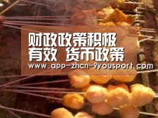 财政政策积极有效 货币政策稳健中性|九游体育(图1) 九游体育