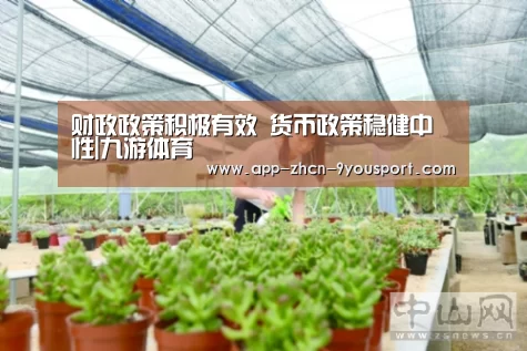 财政政策积极有效 货币政策稳健中性|九游体育(图2) 九游体育