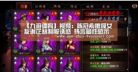 【九游体育】视频:陈冠希嫩模女友谢芷蕙制服诱惑 扬言最性感示人(图1) 九游体育