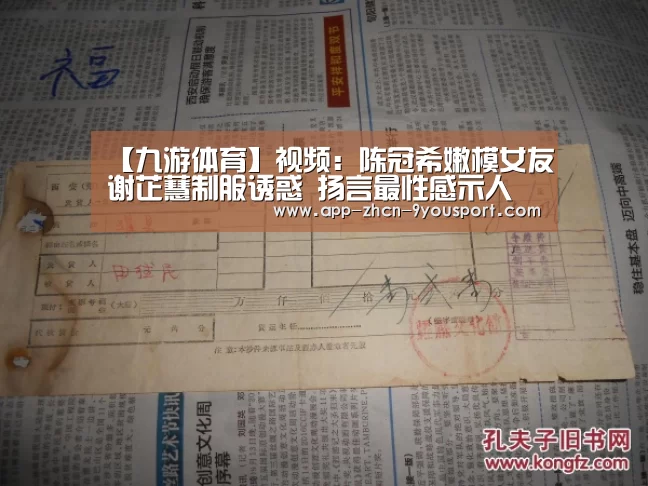 【九游体育】视频:陈冠希嫩模女友谢芷蕙制服诱惑 扬言最性感示人(图2) 九游体育