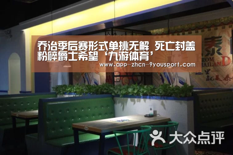 乔治季后赛形式单挑无解 死亡封盖粉碎爵士希望‘九游体育’(图2) 九游体育