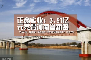正商实业:3.51亿元竞得河南省新密市两幅地块【九游体育】(图1) 九游体育