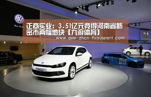 正商实业:3.51亿元竞得河南省新密市两幅地块【九游体育】(图2) 九游体育