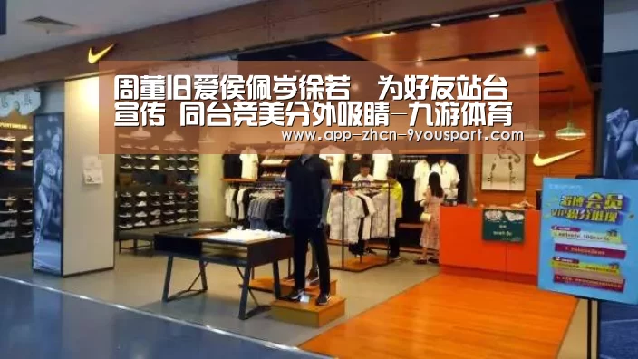 周董旧爱侯佩岑徐若瑄为好友站台宣传 同台竞美分外吸睛-九游体育(图2) 九游体育