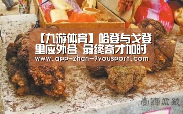 【九游体育】哈登与戈登里应外合 最终奇才加时大胜火箭取得成功(图2) 九游体育