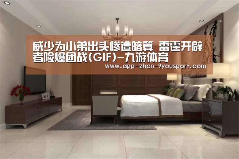 威少为小弟出头惨遭暗算 雷霆开辟者险爆团战(GIF)-九游体育(图2) 九游体育