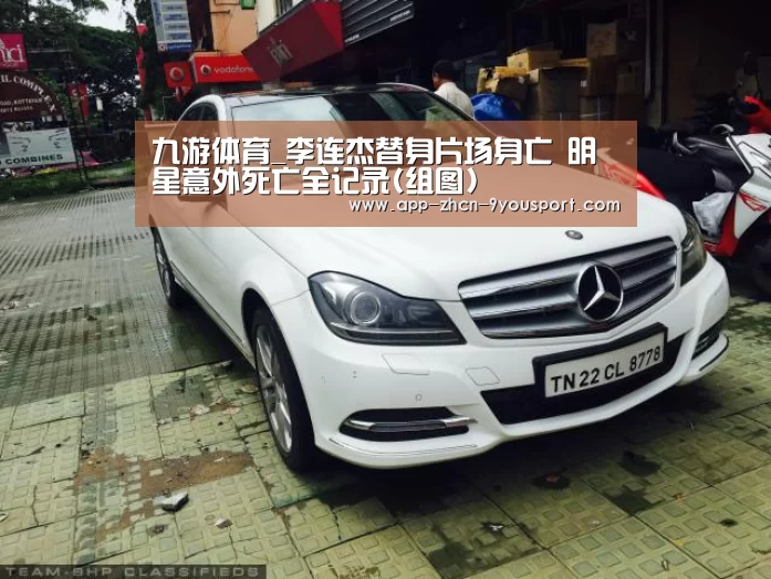 九游体育_李连杰替身片场身亡 明星意外死亡全记录(组图)(图1) 九游体育