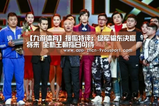 【九游体育】搜狐特评:绿军输东决赢将来 全新王朝指日可待(图2) 九游体育